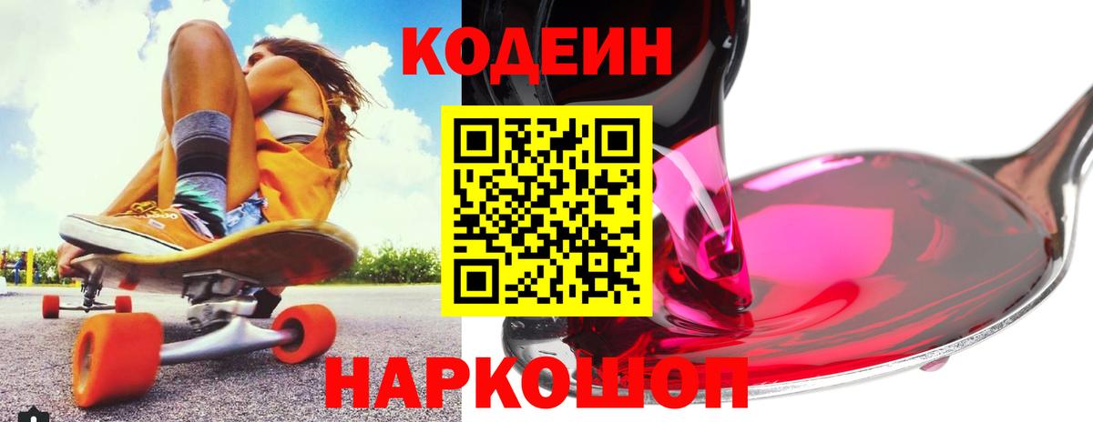 Codein напиток Lean (лин) Элиста